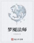 梦魇法师出还是辅助出