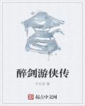 醉剑图片教学图片讲解