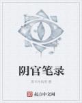 阴师笔录