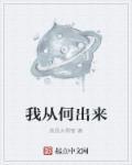 我从什么走来是什么歌