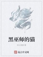 黑巫师的种田日志