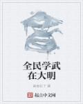 全民学霸笔趣阁