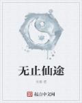 仙无止境全文免费阅读