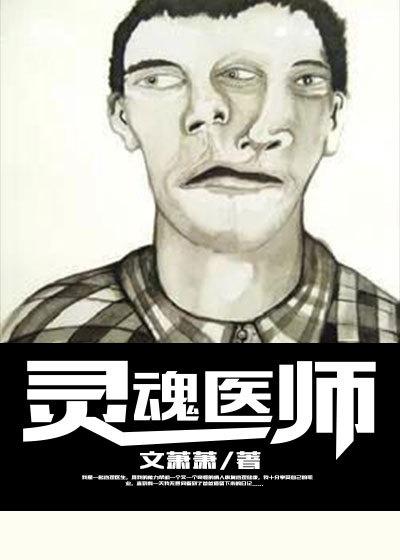 灵魂医师第一季在线看