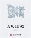 万历1592年txt