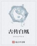 白凰的叫什么名字