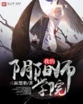 我的阴阳师学院txt