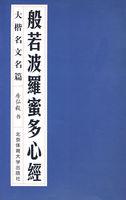 般若波罗蜜多心经字帖