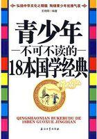 青少年不可不读的18本国学经典有哪些