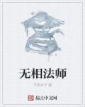 无相法师有几位