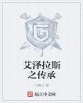 艾泽拉斯之心怎么获得9.0