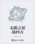 征战四方是什么意思