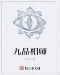 九品相师完结版最新章节