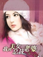 我的美女总裁老婆霉干菜烧饼 txt百度