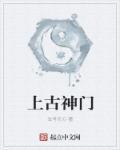 上古宗门破解版