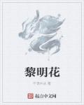 黎明花心