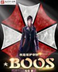 保护伞boss