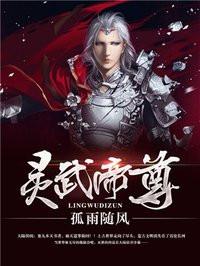 灵武帝尊漫画免费下拉式