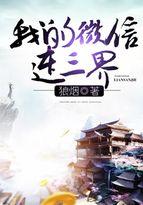 我的微信连三界无删减完整版