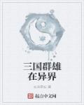 三国群雄在异界怎么玩