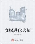 文娱大师路 哈维