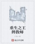 王牌教师全文免费阅读