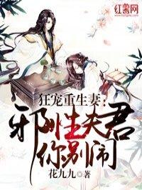 狂宠重生妻邪性夫君你别闹