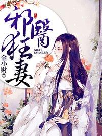 邪医狂妻免费完整版