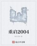 重启2001郭凡