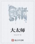 大太师椅照片