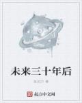 未来三十年后作文400字