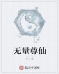 无量天尊师