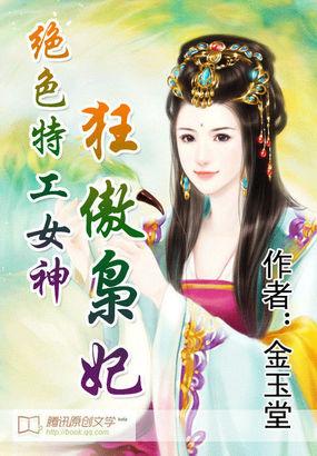 绝色特工女神狂傲枭妃原著在哪