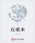 五木是什么意思