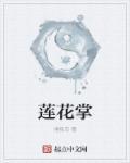 莲花掌和绿法师的区别