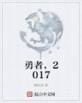 为爱冲锋的勇者2017