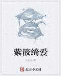 紫绮这个名字好吗