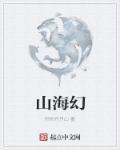 山海经图片