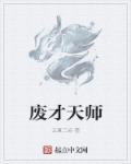 一人之下天师被废了吗