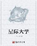 星际学院游戏