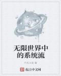 无限世界之杀戮系统