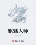 驱痒大师售价