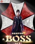 我是保护伞大boss棉花糖txt