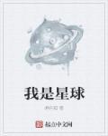 我是星球的主宰者六年级作文400字