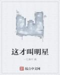 这是什么明星