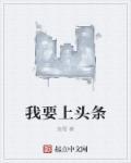 我要上头条渔雪