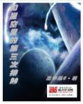 星空崛起从蓝星开始 仙桂愿君折