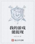 什么游戏能提现到qq