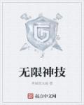 无限神机是什么