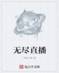 无尽直播TXT